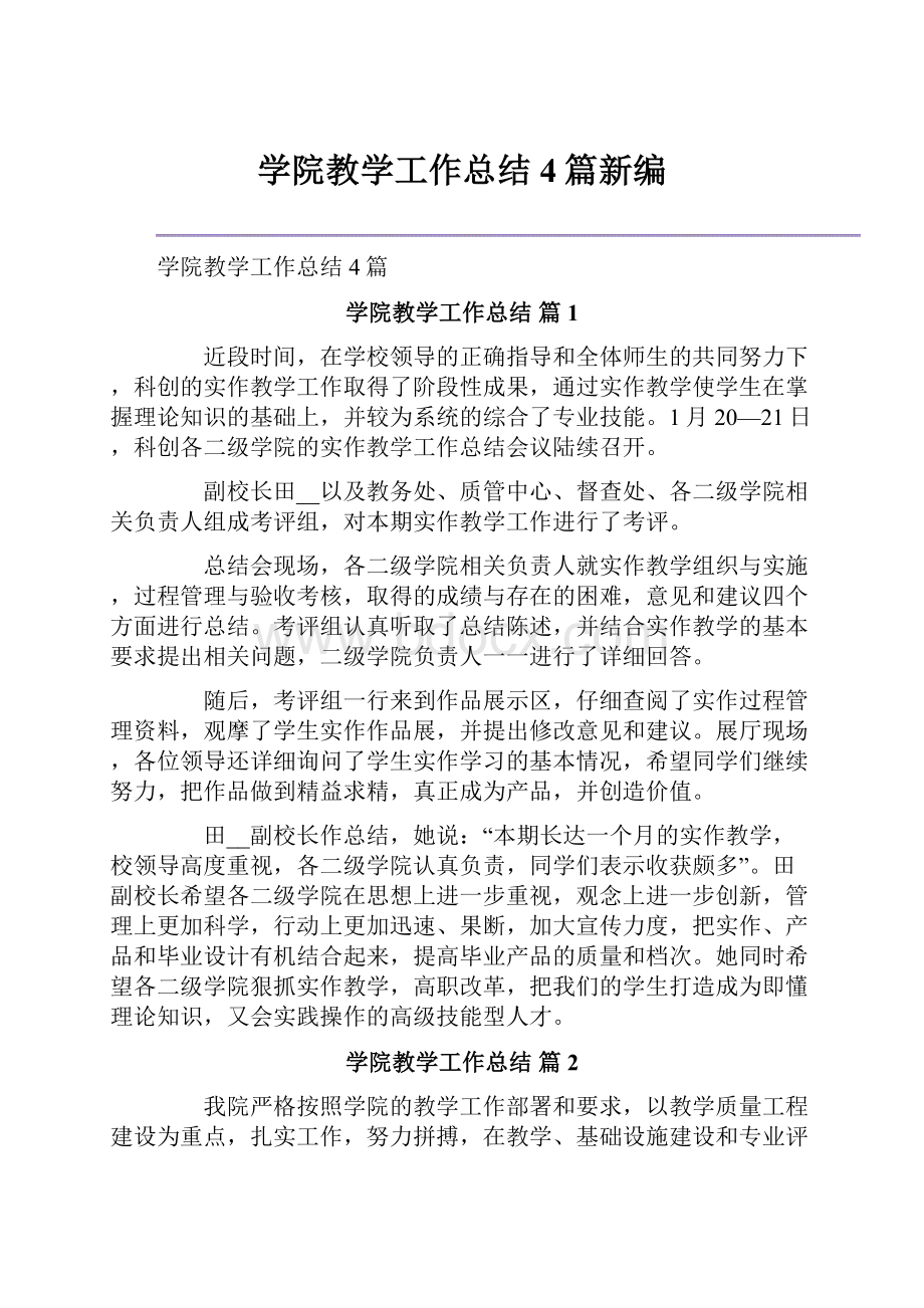 学院教学工作总结4篇新编.docx