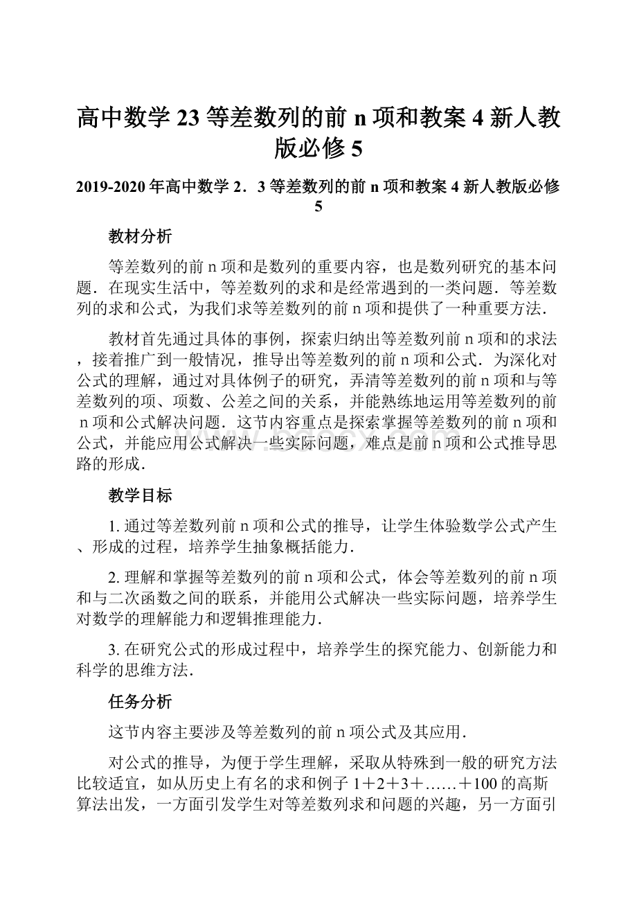 高中数学 23 等差数列的前n项和教案4 新人教版必修5.docx