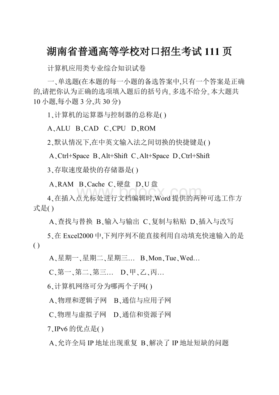 湖南省普通高等学校对口招生考试111页.docx