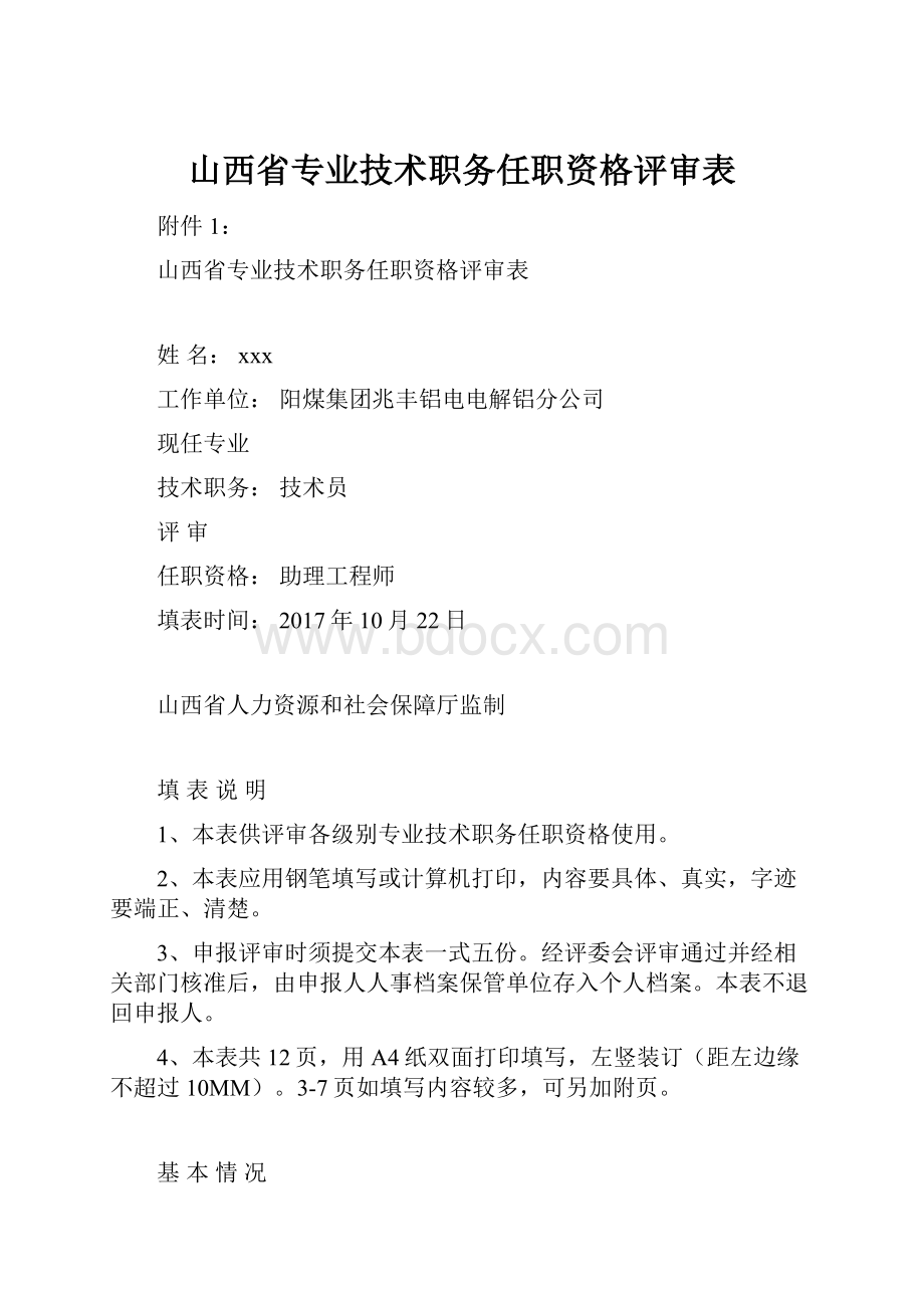 山西省专业技术职务任职资格评审表.docx