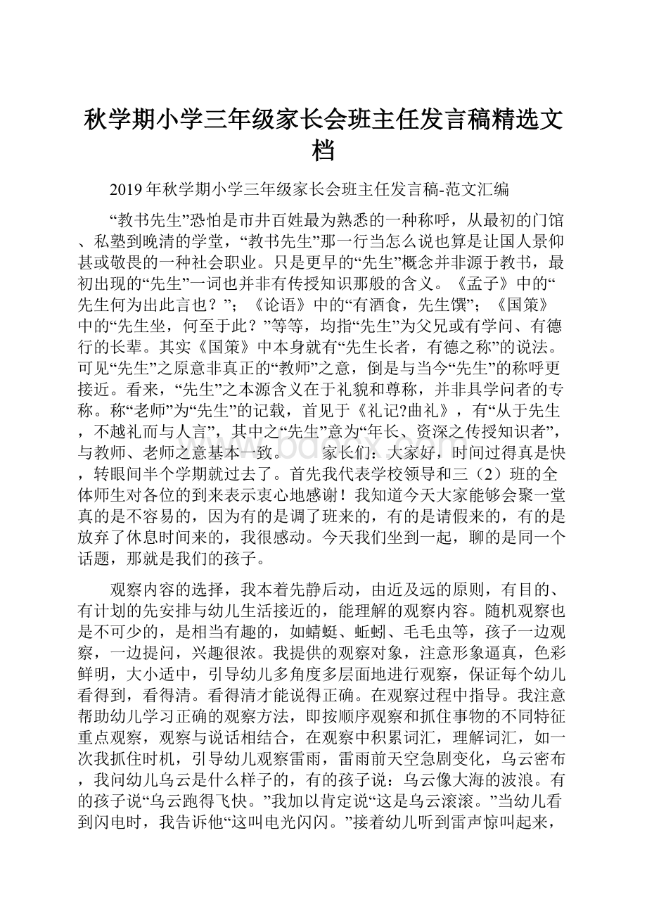 秋学期小学三年级家长会班主任发言稿精选文档.docx