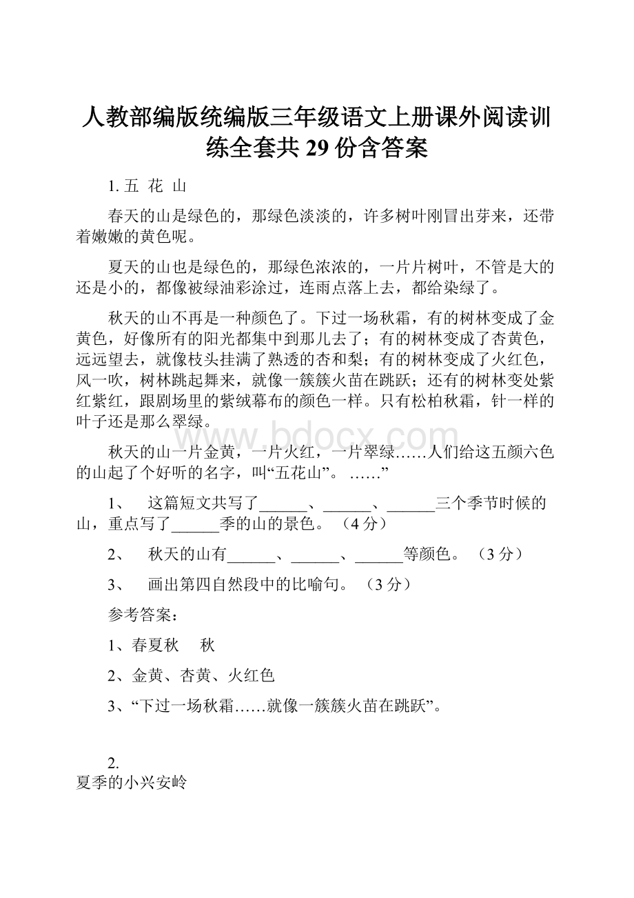 人教部编版统编版三年级语文上册课外阅读训练全套共29份含答案.docx_第1页