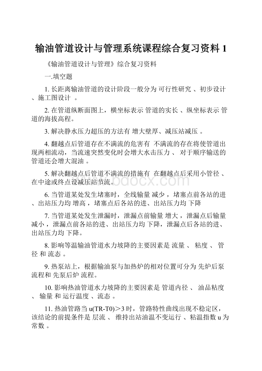 输油管道设计与管理系统课程综合复习资料1.docx