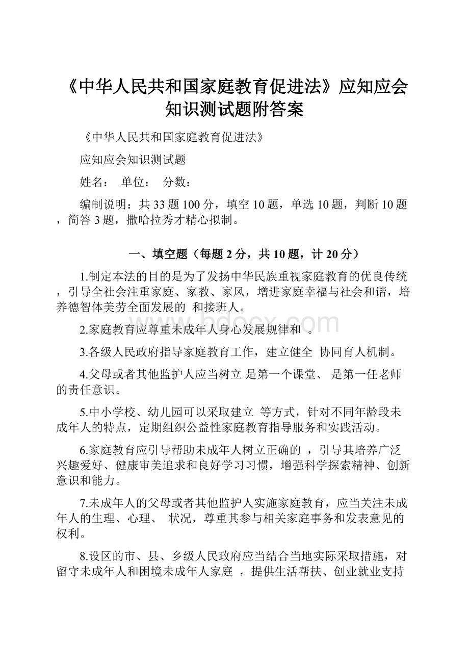 《中华人民共和国家庭教育促进法》应知应会知识测试题附答案.docx