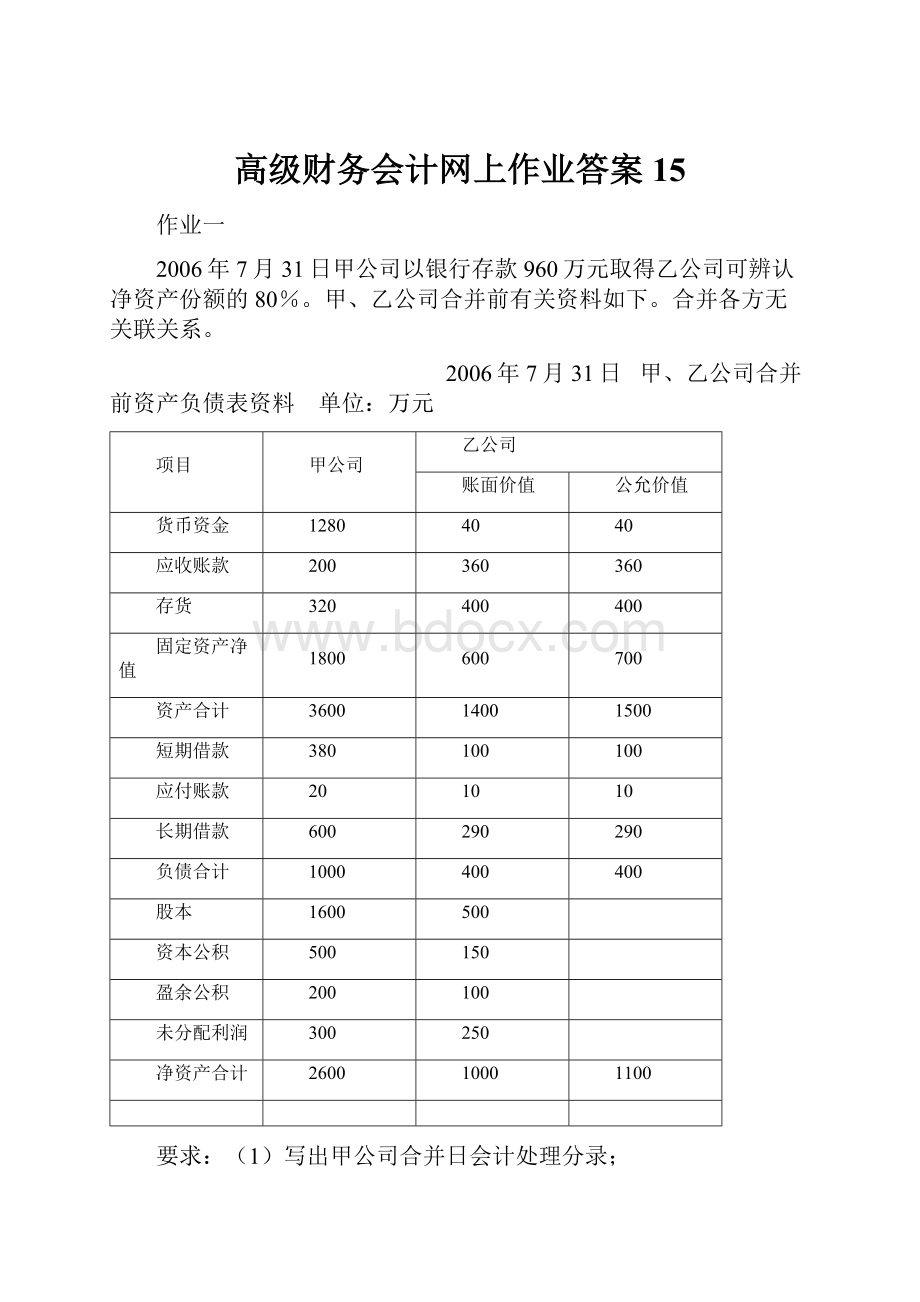 高级财务会计网上作业答案15.docx