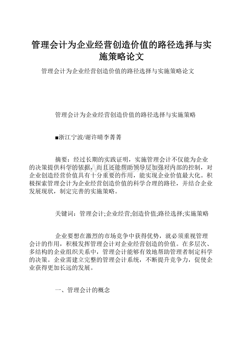 管理会计为企业经营创造价值的路径选择与实施策略论文.docx