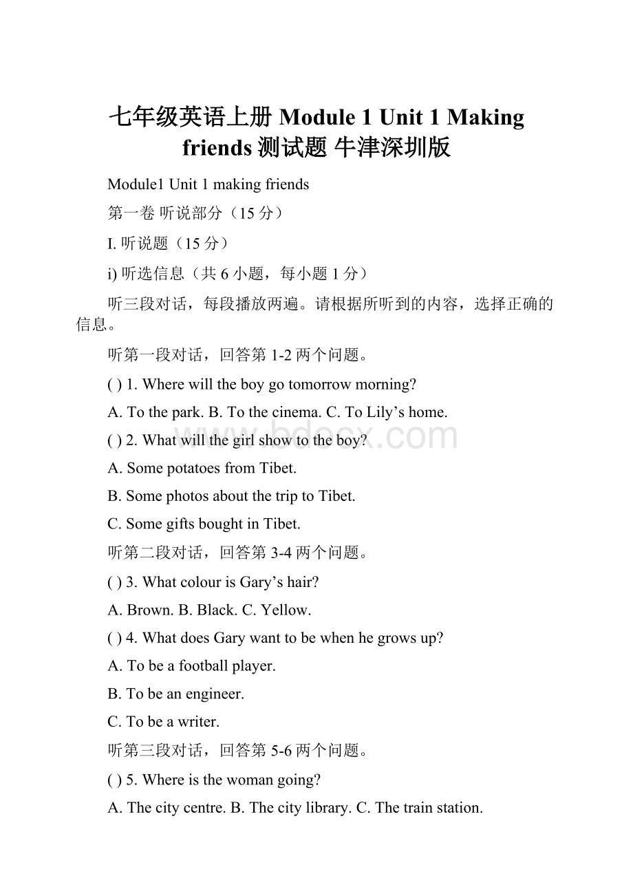 七年级英语上册 Module 1 Unit 1 Making friends测试题 牛津深圳版.docx