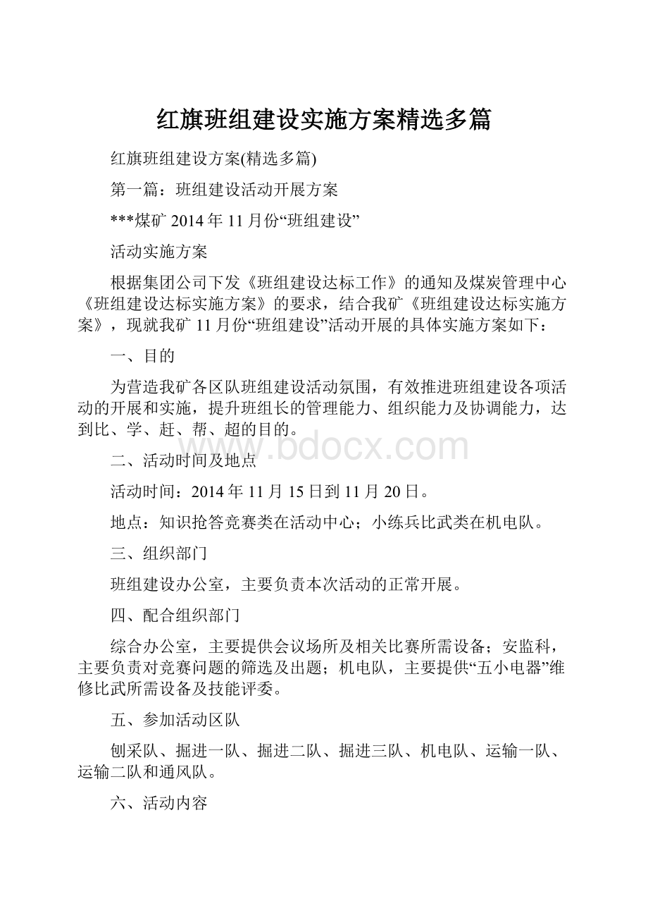 红旗班组建设实施方案精选多篇.docx_第1页