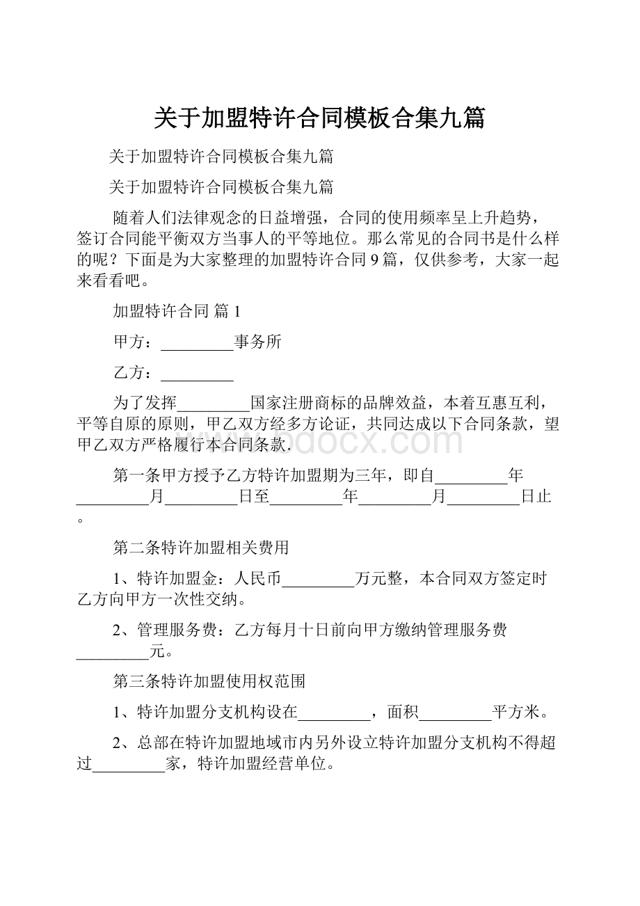 关于加盟特许合同模板合集九篇.docx