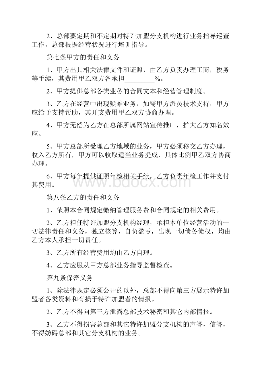 关于加盟特许合同模板合集九篇.docx_第3页