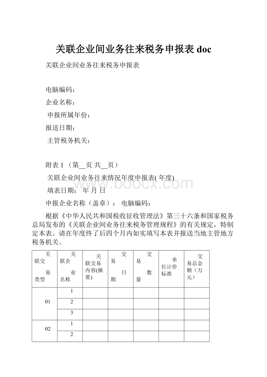 关联企业间业务往来税务申报表doc.docx