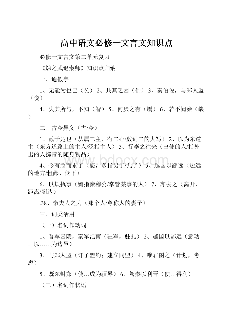 高中语文必修一文言文知识点.docx