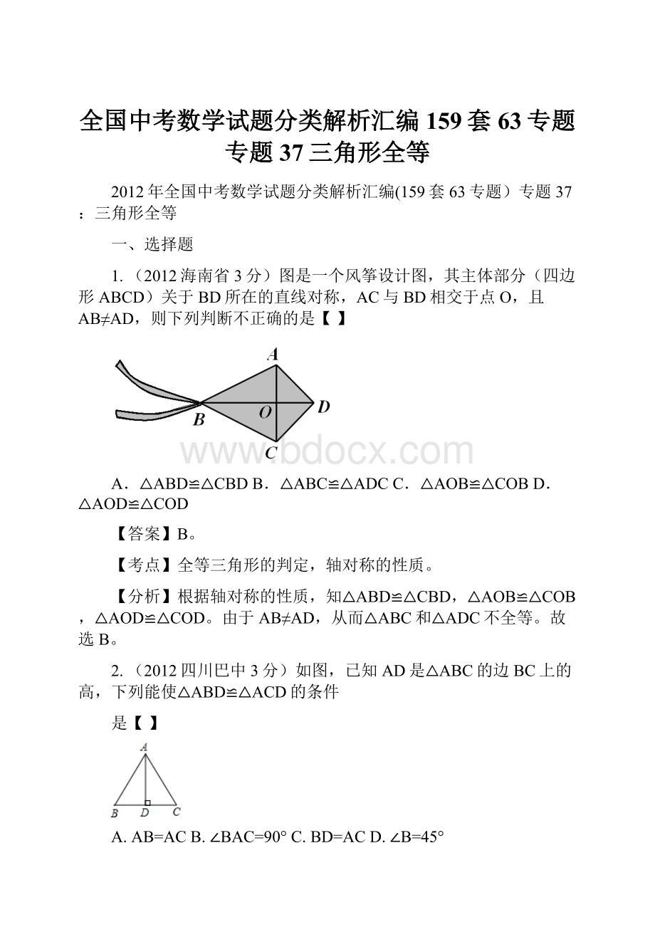 全国中考数学试题分类解析汇编159套63专题专题37三角形全等.docx