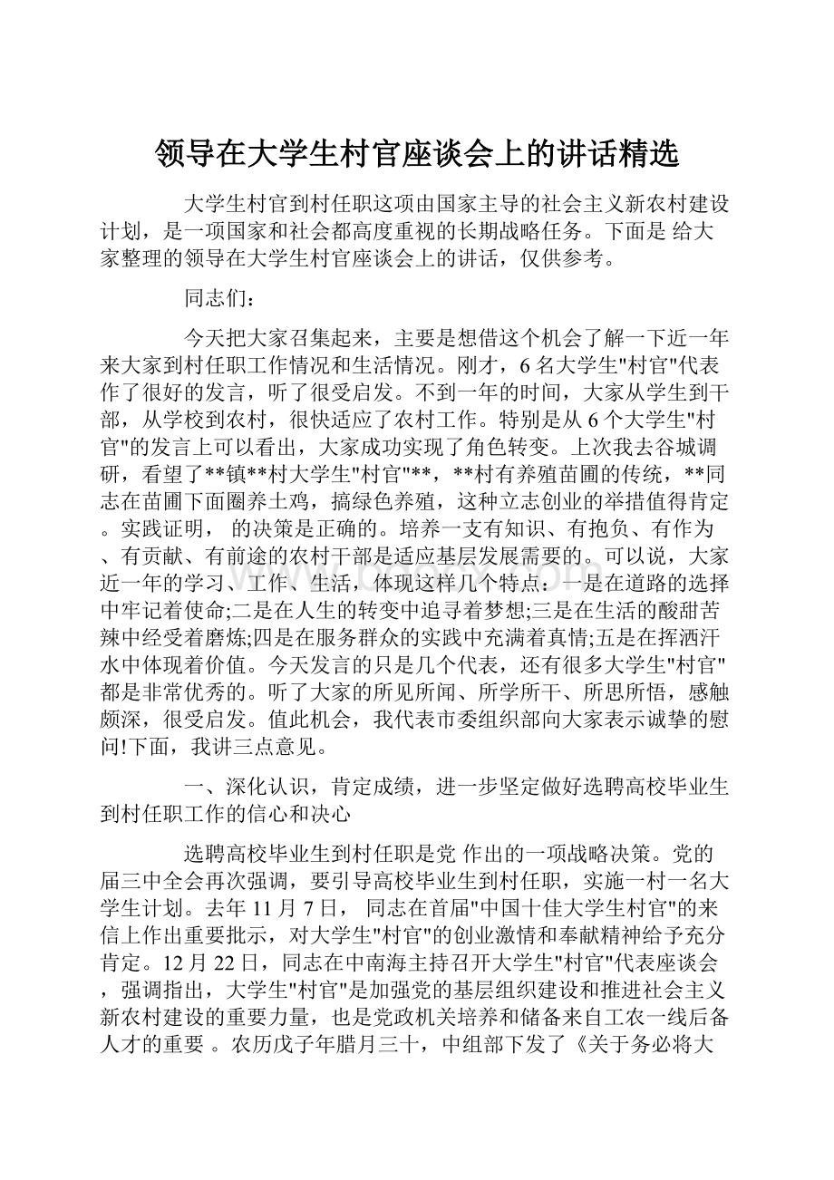 领导在大学生村官座谈会上的讲话精选.docx_第1页