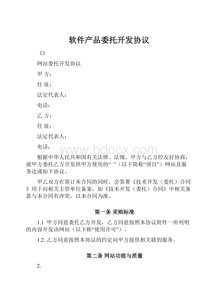 软件产品委托开发协议.docx_第1页