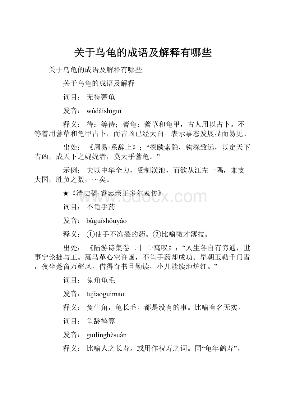 关于乌龟的成语及解释有哪些.docx