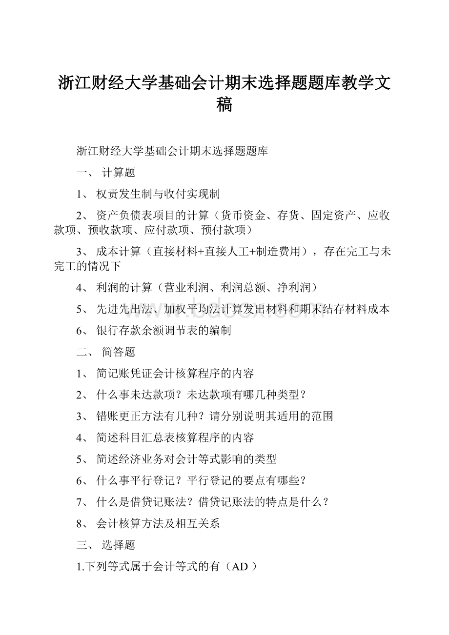 浙江财经大学基础会计期末选择题题库教学文稿.docx_第1页