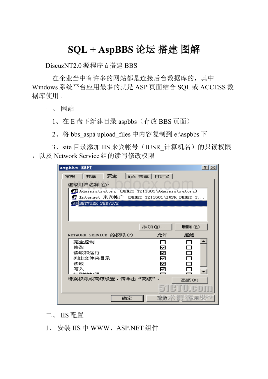 SQL + AspBBS论坛 搭建 图解.docx