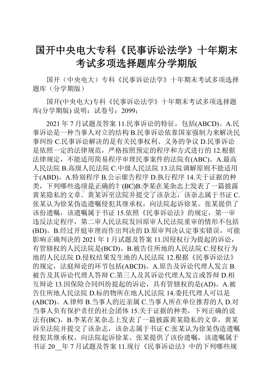 国开中央电大专科《民事诉讼法学》十年期末考试多项选择题库分学期版.docx