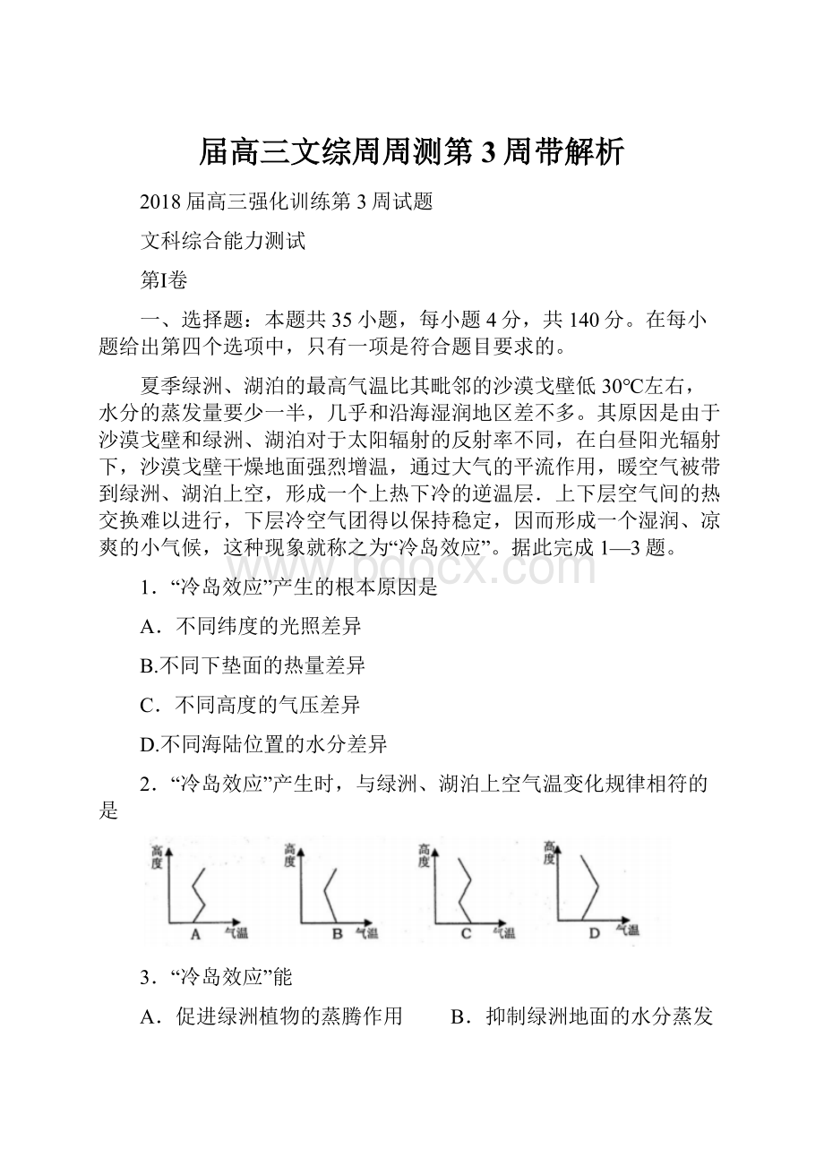 届高三文综周周测第3周带解析.docx