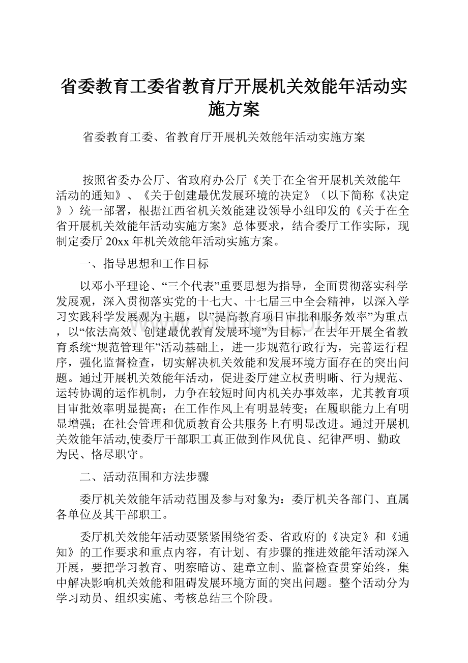 省委教育工委省教育厅开展机关效能年活动实施方案.docx