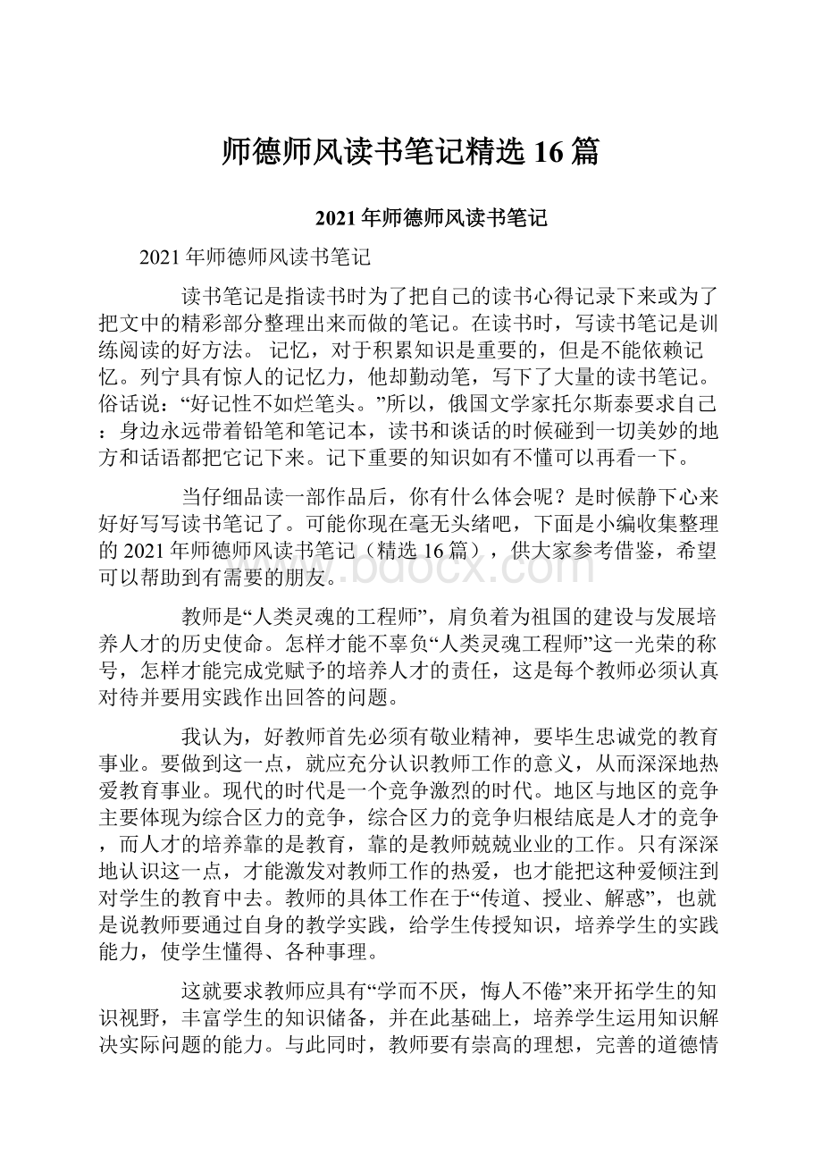 师德师风读书笔记精选16篇.docx_第1页