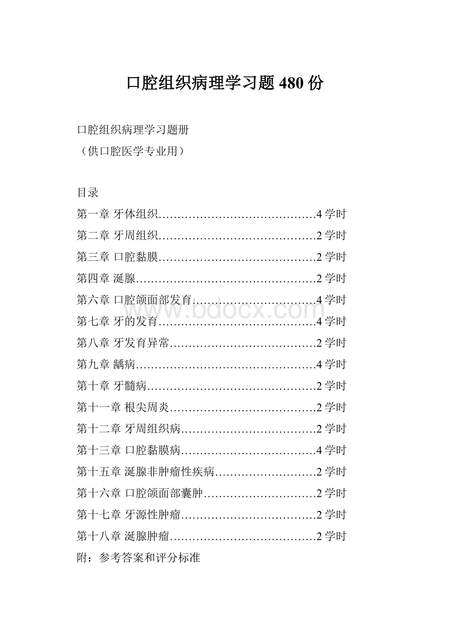 口腔组织病理学习题480份.docx_第1页