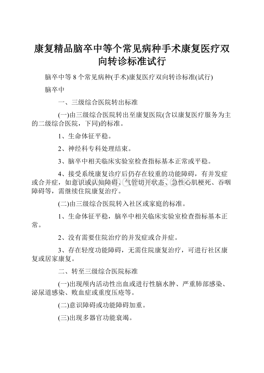 康复精品脑卒中等个常见病种手术康复医疗双向转诊标准试行.docx