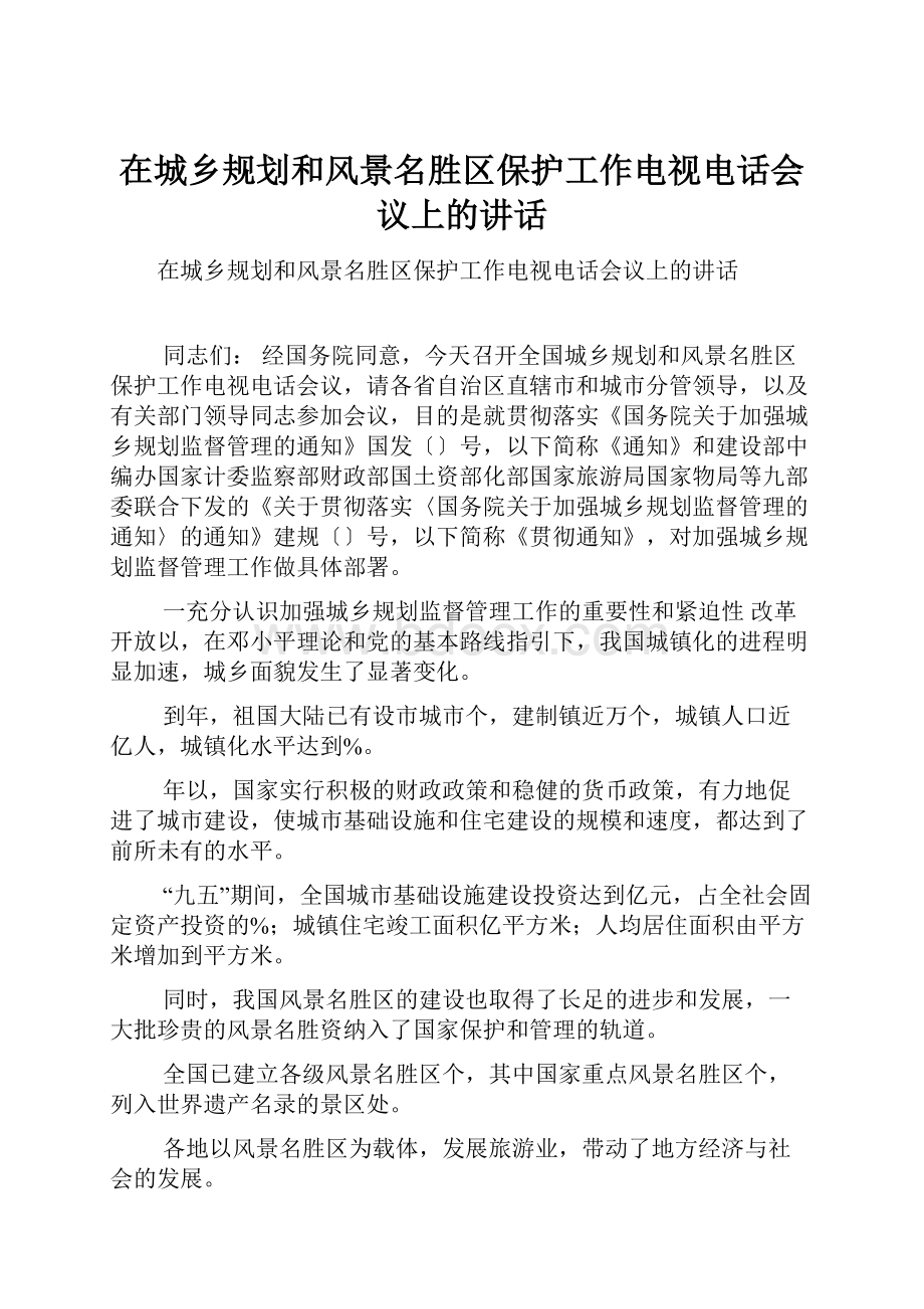 在城乡规划和风景名胜区保护工作电视电话会议上的讲话.docx_第1页