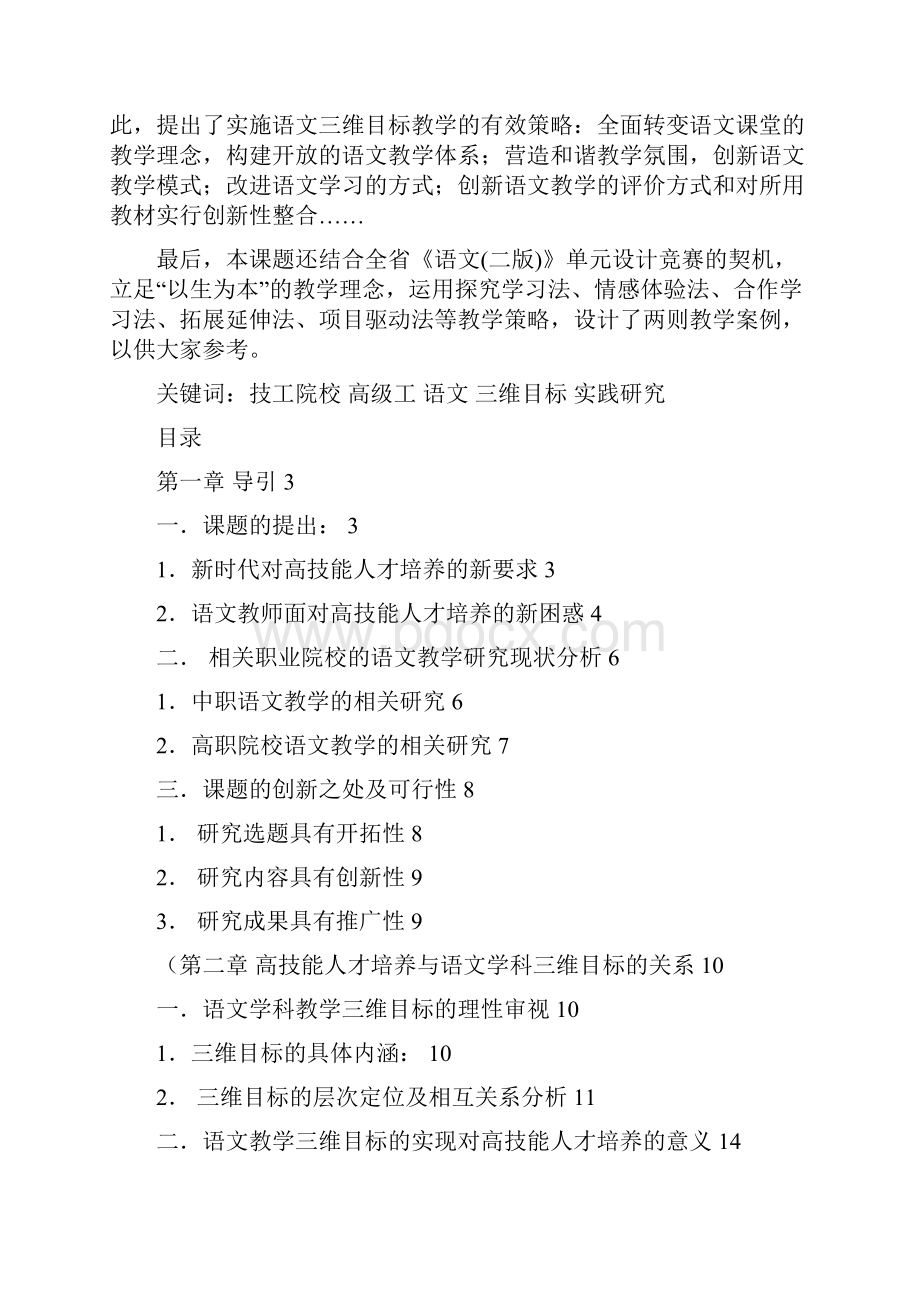 技工院校高级工阶段的语文三维目标教学实践与研究.docx_第2页