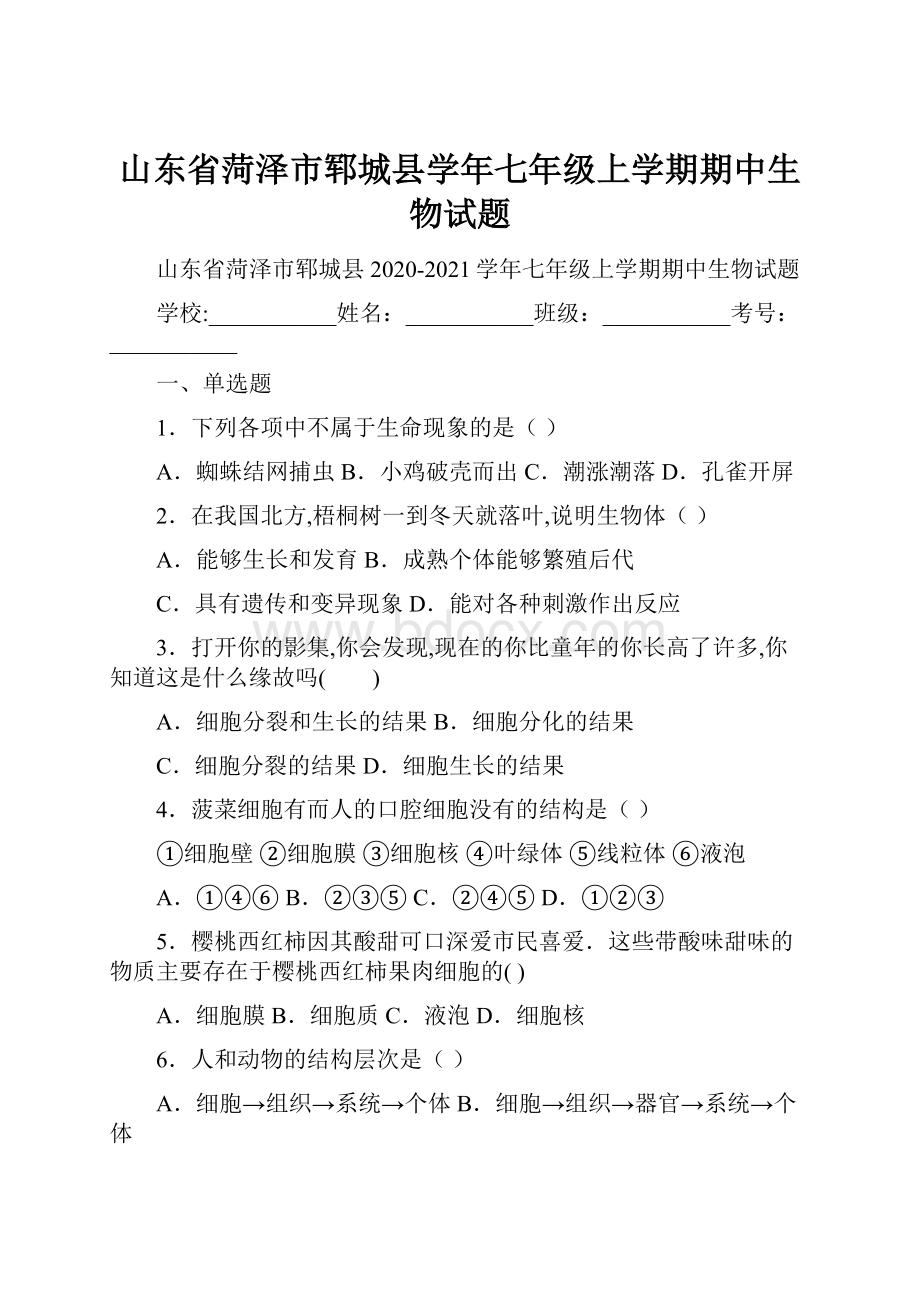 山东省菏泽市郓城县学年七年级上学期期中生物试题.docx