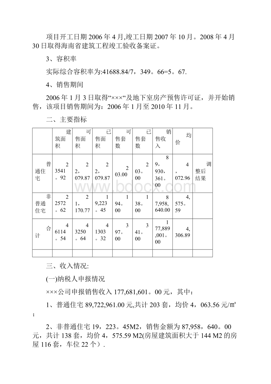 土地增值税清算报告模板范本模板.docx_第2页