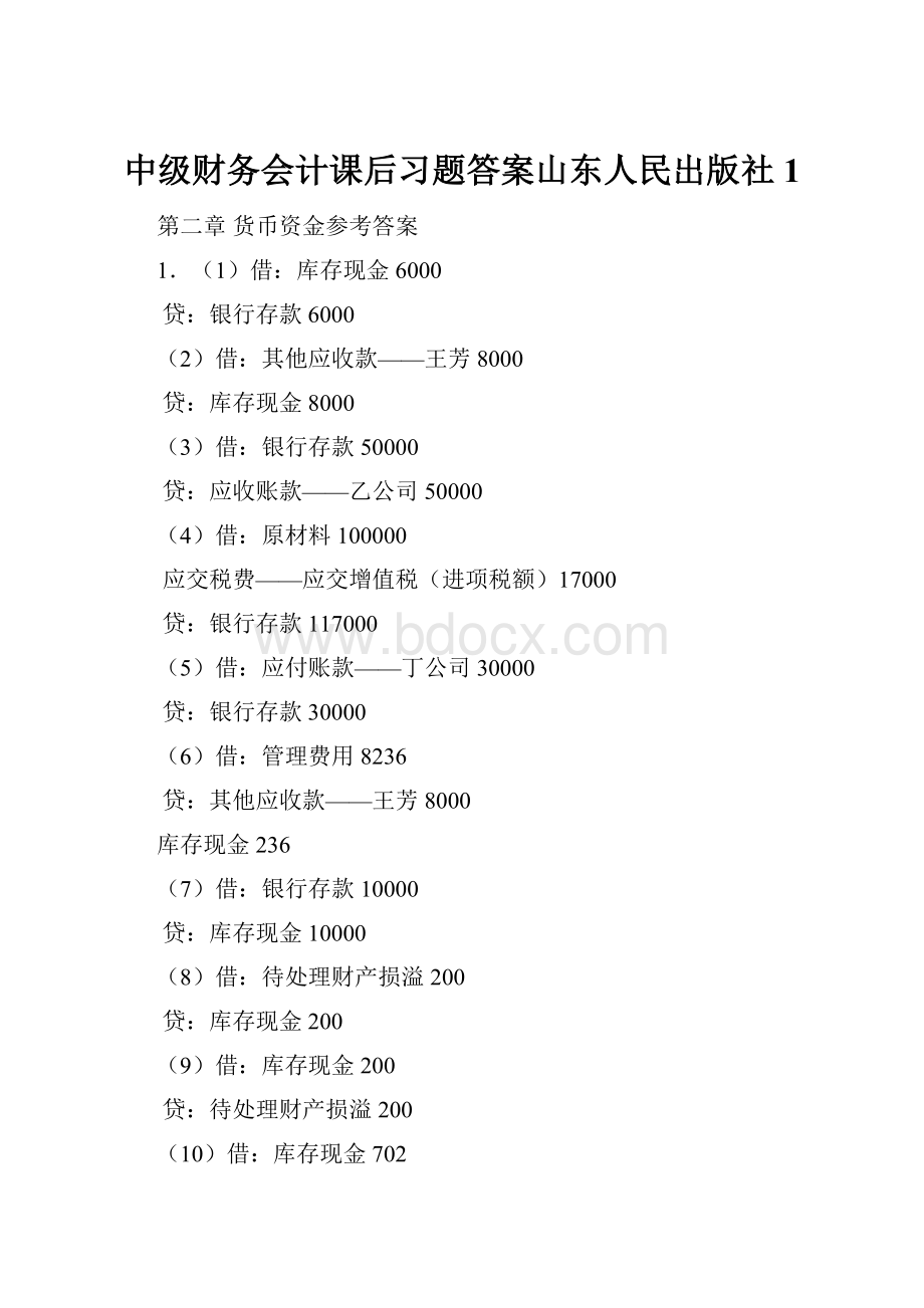 中级财务会计课后习题答案山东人民出版社 1.docx_第1页