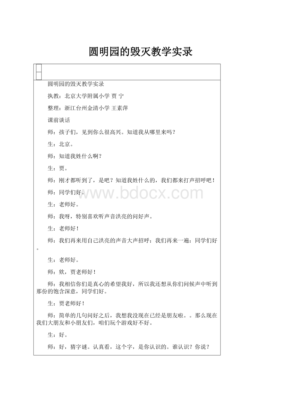 圆明园的毁灭教学实录.docx_第1页