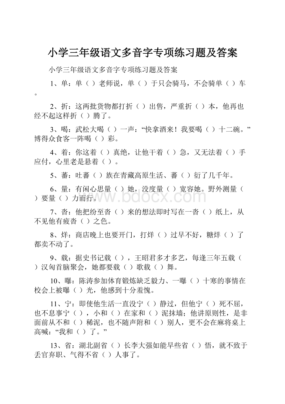 小学三年级语文多音字专项练习题及答案.docx