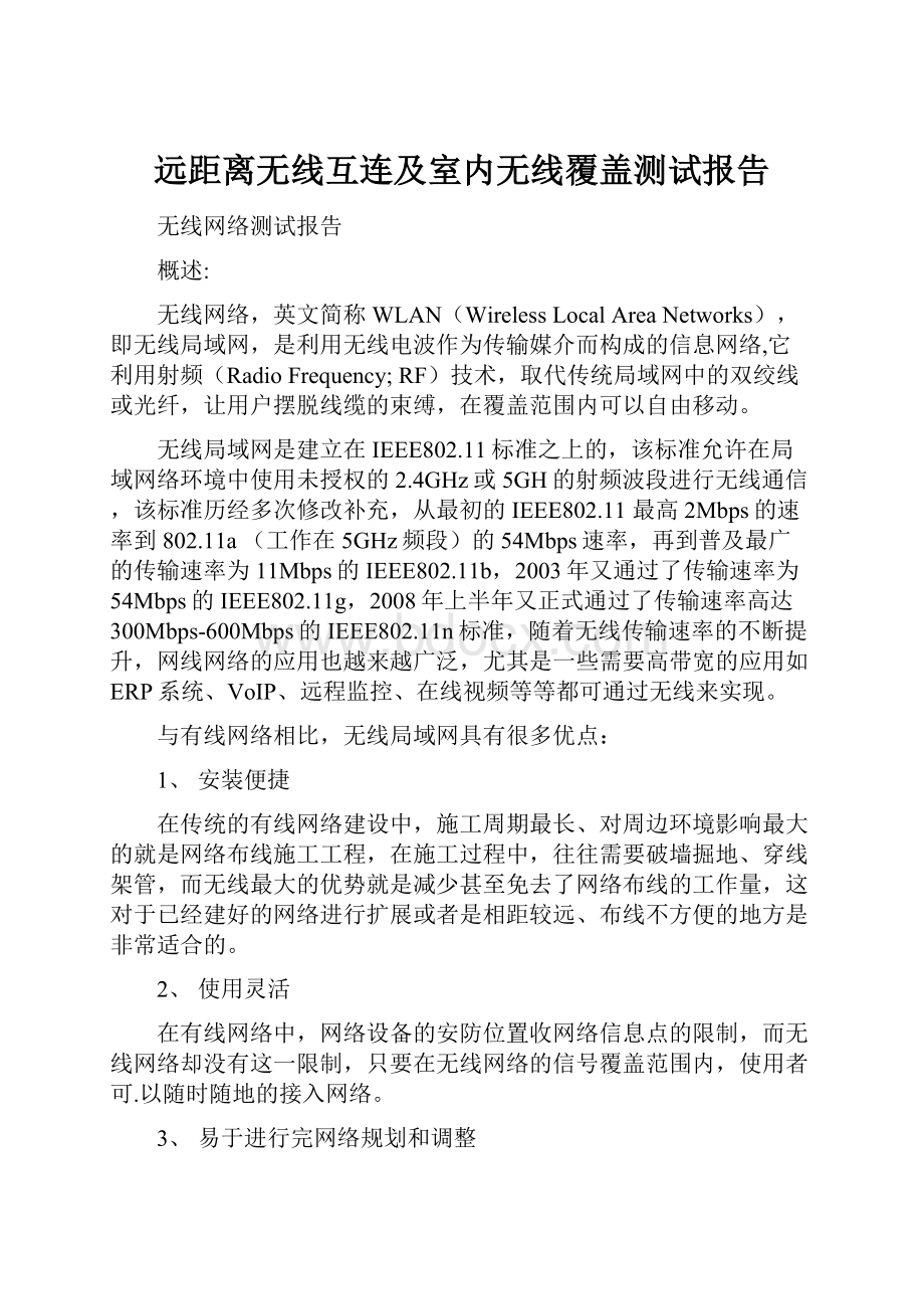 远距离无线互连及室内无线覆盖测试报告.docx_第1页