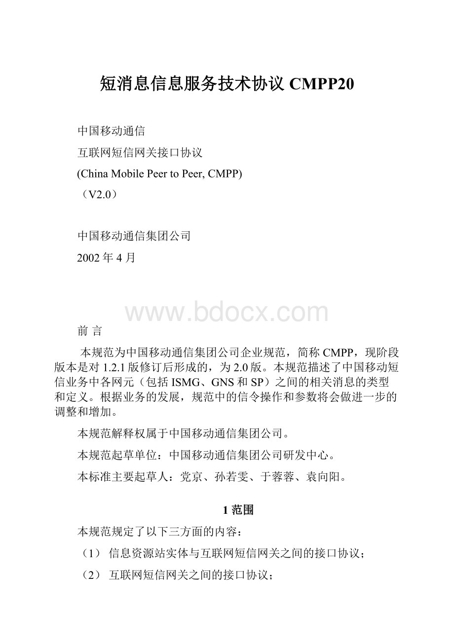 短消息信息服务技术协议CMPP20.docx
