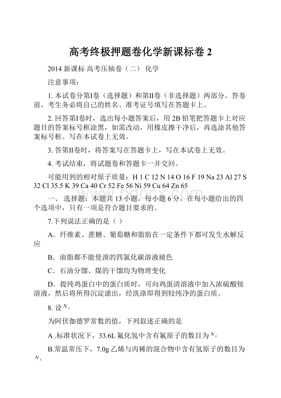 高考终极押题卷化学新课标卷2.docx