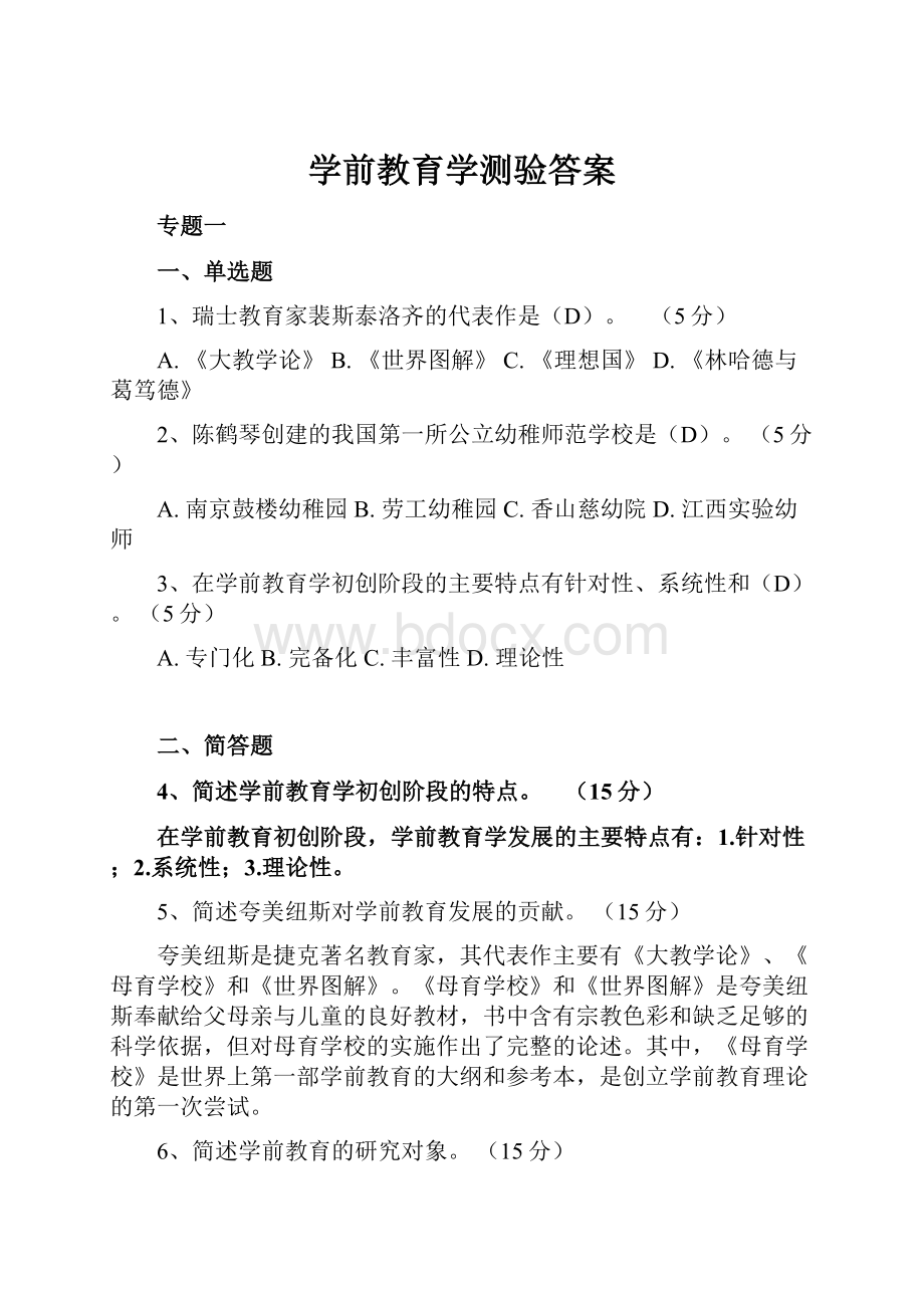 学前教育学测验答案.docx