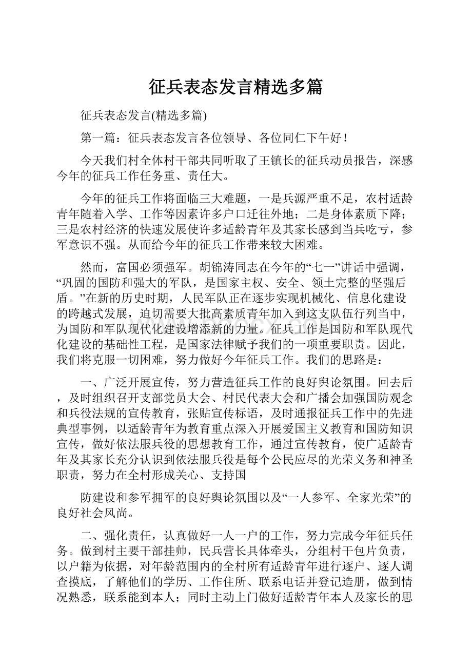 征兵表态发言精选多篇.docx