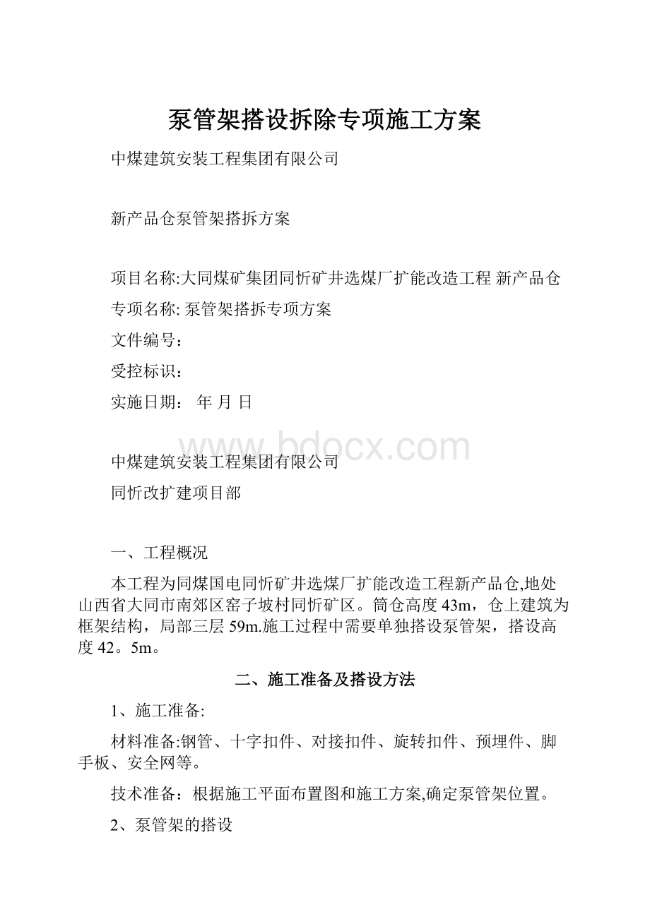 泵管架搭设拆除专项施工方案.docx