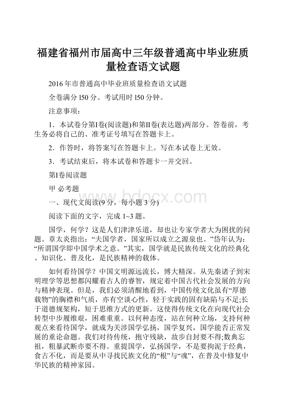 福建省福州市届高中三年级普通高中毕业班质量检查语文试题.docx