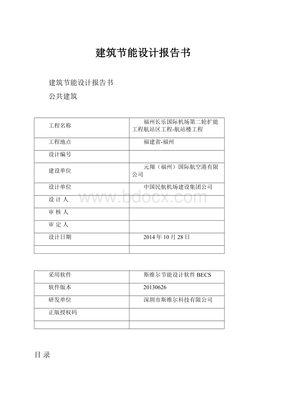 建筑节能设计报告书.docx_第1页