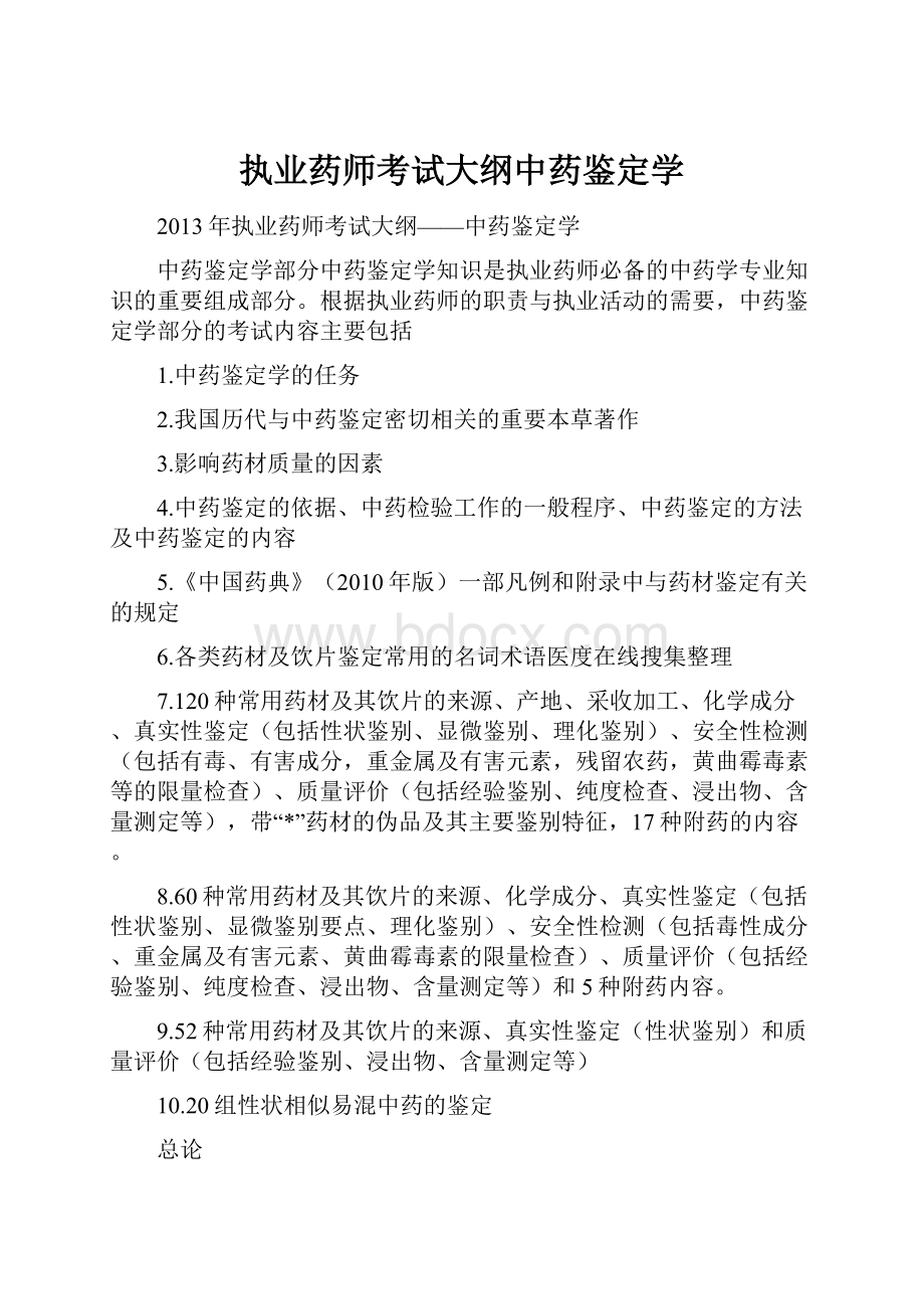 执业药师考试大纲中药鉴定学.docx