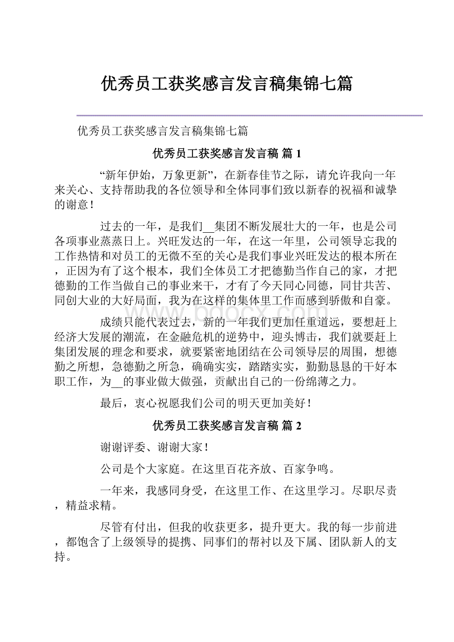 优秀员工获奖感言发言稿集锦七篇.docx_第1页