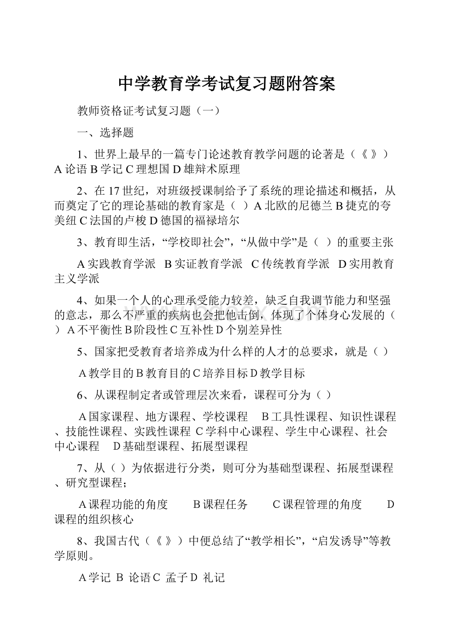 中学教育学考试复习题附答案.docx