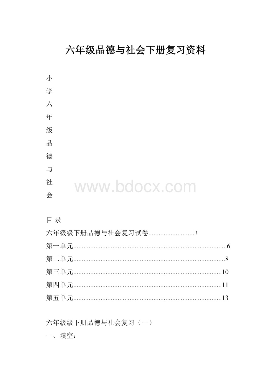 六年级品德与社会下册复习资料.docx