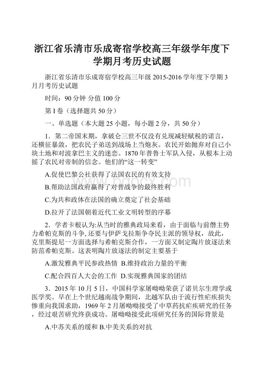 浙江省乐清市乐成寄宿学校高三年级学年度下学期月考历史试题.docx