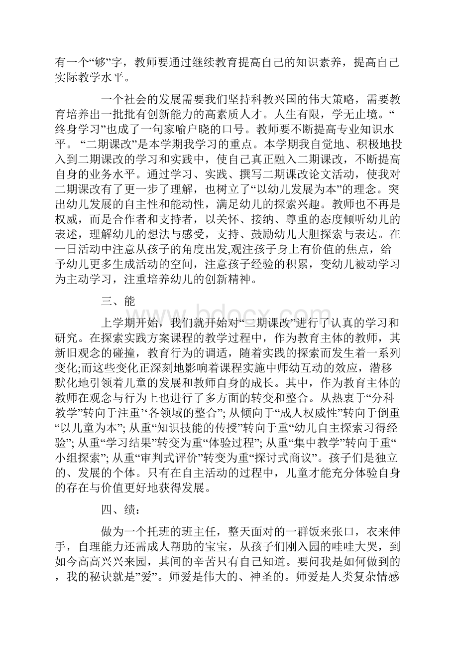 幼儿园教师个人师德师风总结.docx_第2页