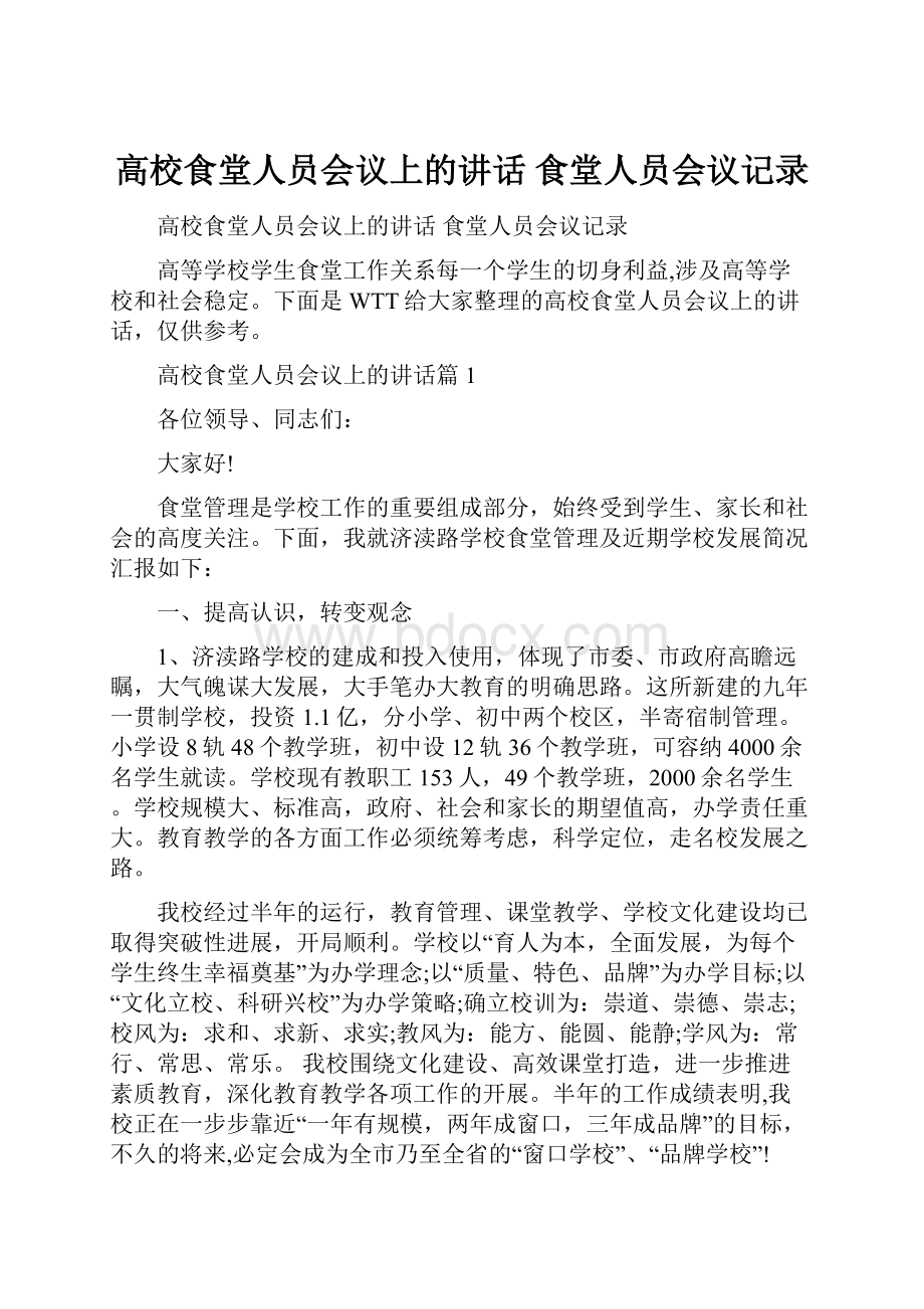 高校食堂人员会议上的讲话 食堂人员会议记录.docx_第1页